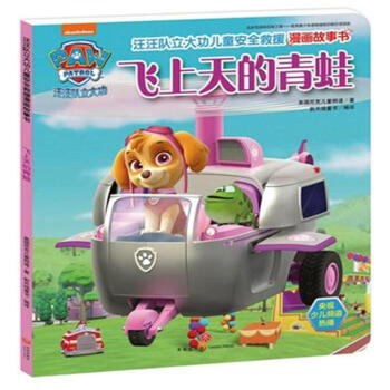 飞上天的青蛙-汪汪队立大功儿童安全救援漫画故事 pdf epub mobi 电子书 下载