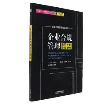 企业合规管理操作指南 pdf epub mobi 电子书 下载