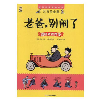 老爸，别闹了：彩色双语伴读 动漫 书籍 pdf epub mobi 电子书 下载