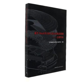 基於Revit的BIM設計實務及管理-土建專業 pdf epub mobi 電子書 下載
