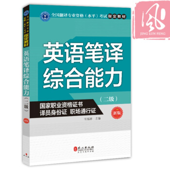 現貨 英語筆譯綜閤能力(二級) CATTI全國翻譯資格(水平)考試