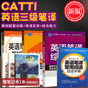 現貨 英語筆譯實務+教材配套訓練+英語筆譯綜閤能力 （三級）CATTI考試 pdf epub mobi 電子書 下載
