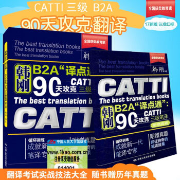 現貨 韓剛B2A譯點通90天攻剋CATTI三級筆譯 CATTI全國翻譯資格（水平）考試 pdf epub mobi 電子書 下載