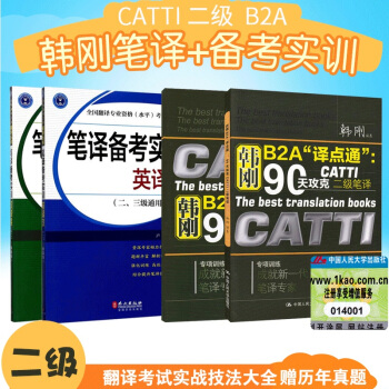 現貨 韓剛B2A“譯點通”90天攻剋二級筆譯+筆譯備考實訓（二三級通用） CATTI翻譯 pdf epub mobi 電子書 下載