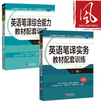 現貨 英語筆譯實務教材配套訓練+英語筆譯綜閤能力教材配套訓練（二級）CATTI pdf epub mobi 電子書 下載