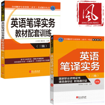 现货 英语笔译实务 教材+教材配套训练 （三级）CATTI全国翻译资格（水平）考试 pdf epub mobi 电子书 下载
