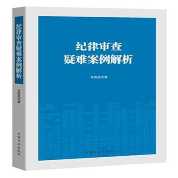 纪律审查疑难案例解析 pdf epub mobi 电子书 下载