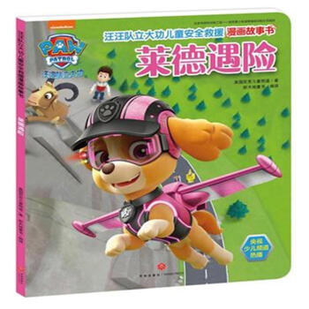 萊德遇險-汪汪隊立大功兒童安全救援漫畫故事書