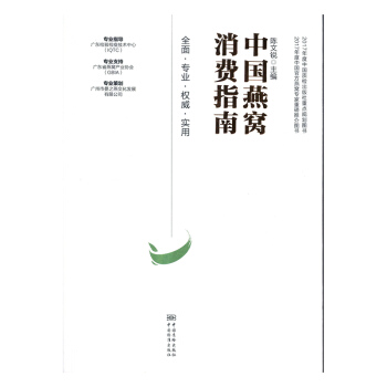 中國燕窩消費指南 健身與保健 書籍 pdf epub mobi 電子書 下載