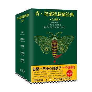 肯·福萊特懸疑經典(全五冊):針眼+寒鴉行動+危險的財富+大黃蜂奇航+迎翼行動 暢銷小說《