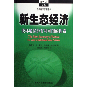 新生態經濟(使環境保護有利可圖的探索)/當代科學思潮係列/哲人石叢書 pdf epub mobi 電子書 下載