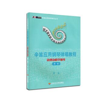 辛笛应用钢琴弹唱教程 边弹边唱学钢琴第1册辛迪应用钢琴教学丛书 pdf epub mobi 电子书 下载