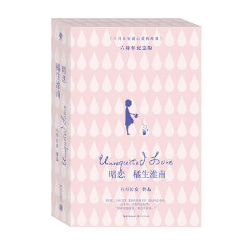 暗恋·橘生淮南-六周年纪念版 八月长安~心爱的故事，唤醒所有人暗恋心情的青春读本 pdf epub mobi 电子书 下载