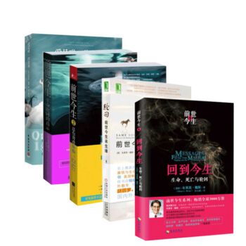 布莱恩.魏斯 作品全5册 前世今生1+2+轮回+回到今生+爱是唯一的真相 疗愈爱的伤害 pdf epub mobi 电子书 下载