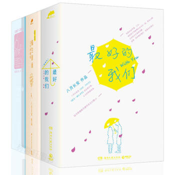 【全三册】最好的我们+你好旧时光+暗恋(橘生淮南) 振华三部曲 青春励志 爱情情感校园 八月长 pdf epub mobi 电子书 下载
