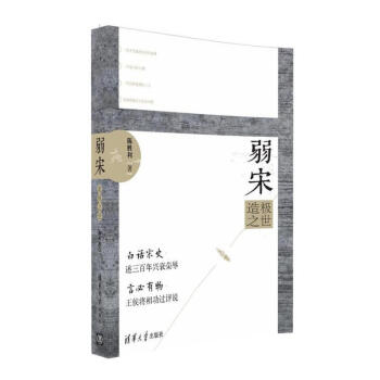 弱宋——造极之世 社科中国历史书籍 中国史 宋辽金元史 清华大学出版社
