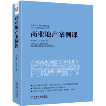 商業地産案例課(精) pdf epub mobi 電子書 下載