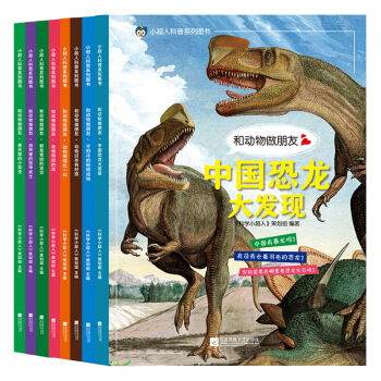 小超人動物科普百科全書 和動物做朋友全8冊注音版 動物眼睛比一比 中國恐龍書籍3-6-12歲 動物科普書籍