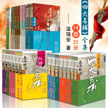 现货 四大名捕系列小说全集1-25 (14部25册) 温瑞安武侠小说逆水寒 骷髅画 破神等 pdf epub mobi 电子书 下载