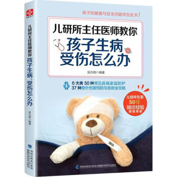 儿研所主任医师教你孩子生病、受伤怎么办 pdf epub mobi 电子书 下载