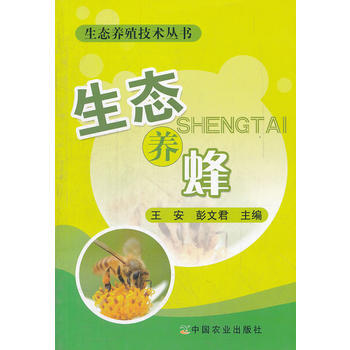 生态养蜂/生态养殖技术丛书 pdf epub mobi 电子书 下载