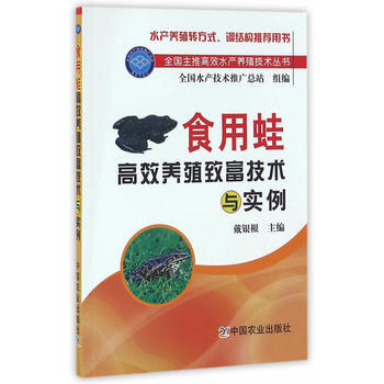 食用蛙高效养殖致富技术与实例(全国主推高效水产养殖技术丛书) pdf epub mobi 电子书 下载