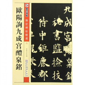 欧阳询九成宫醴泉铭/传世碑帖精选 pdf epub mobi 电子书 下载
