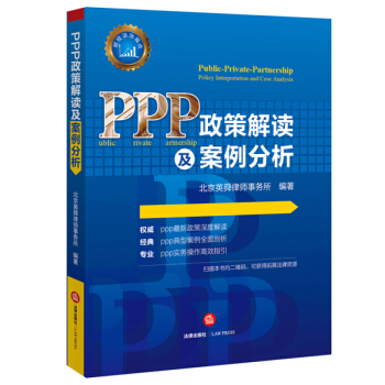 PPP政策解读及案例分析 pdf epub mobi 电子书 下载