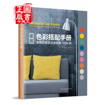 傢居色彩搭配手冊 配色方案及靈感來源1000例 pdf epub mobi 電子書 下載