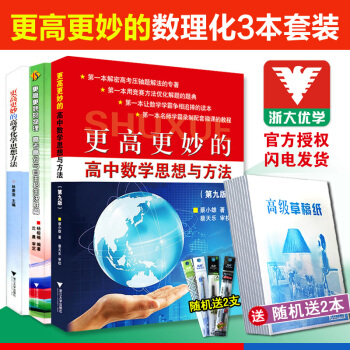 買3送4】新版現貨更高更妙的高中數學思想與方法第九版+物理高考高分與自主招生決勝篇+高考化學思想方法