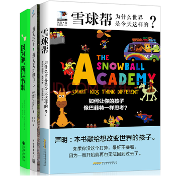 套装全3册：遇见孩子，遇见更好的自己+雪球帮+因为爱，所以节制 阳光博客 pdf epub mobi 电子书 下载