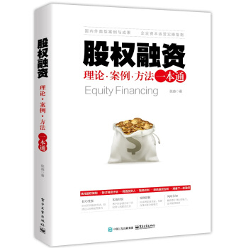 股權融資：理論、案例、方法一本通 金融與投資 書籍 pdf epub mobi 電子書 下載