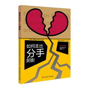 如何走出分手阴影 婚恋与两性 书籍 pdf epub mobi 电子书 下载