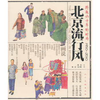 北京流行風：跨越六十年的時尚：1950-2010 繪畫 書籍 pdf epub mobi 電子書 下載