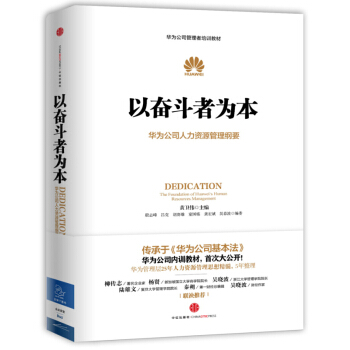 華為管理者內訓書係 以奮鬥者為本 華為公司人力資源管理綱要 中信齣版社 華為公司基本法 新華書店正版 pdf epub mobi 電子書 下載