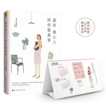 附赠2018主题小台历 愿有素心人 陪你数晨昏 青年文摘微信主编 继《把生活过成你想要的 pdf epub mobi 电子书 下载