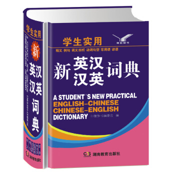 學生實用 小學生多功能新英漢漢英詞典 英語詞典字典正版 英漢雙語詞典 漢英詞典學生工具書教
