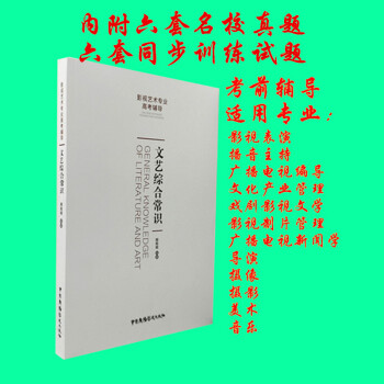 文藝綜閤常識 影視藝術專業考前輔導 適用影視戲劇編導 播音主持 影視錶演 影視文學等各專業 pdf epub mobi 電子書 下載