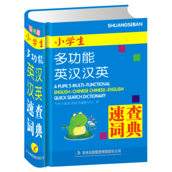 【双色版-多功能】小学生多功能英汉汉英速查词典(精) 英汉词典 英语词典正版学生版 汉英 pdf epub mobi 电子书 下载