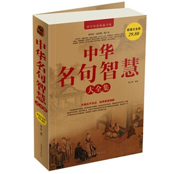 中华名句智慧大全集(超值白金版) pdf epub mobi 电子书 下载