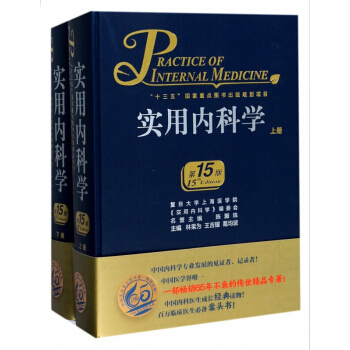 正版现货【新华书店官方】新版实用内科学第十五/15版 人卫出版社综合性大型内科工具书临床 pdf epub mobi 电子书 下载