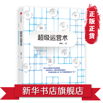 超級運營術 pdf epub mobi 電子書 下載