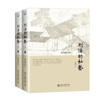 刑法的私塾（之二）（套裝共2冊） 刑法入門 刑法討論會 司法實踐法律人士 新華書店暢銷正版 pdf epub mobi 電子書 下載