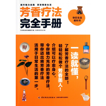 芳香疗法完全手册(快乐生活教科书) pdf epub mobi 电子书 下载