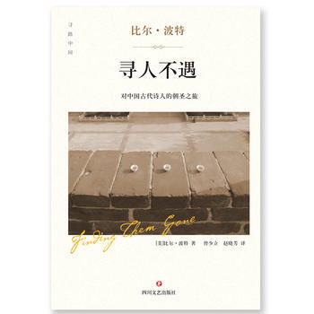 寻人不遇 比尔.波特 pdf epub mobi 电子书 下载
