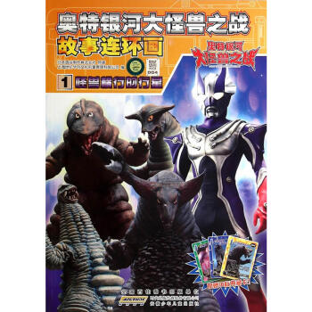 怪獸橫行的行星-奧特銀河大怪獸之戰故事連環畫(1)