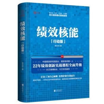绩效核能(行动版)(精)