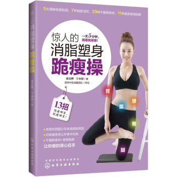 驚人的消脂塑身跪瘦操 pdf epub mobi 電子書 下載
