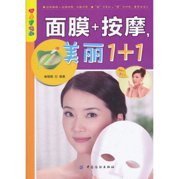 麵膜+按摩.美麗1+1 pdf epub mobi 電子書 下載