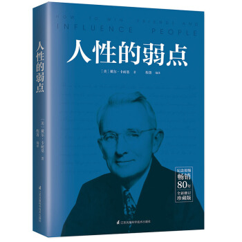 人性的弱点 卡耐基正版全集 心理学畅销正版书籍 纪念原著畅销80年的全新修订纪念珍藏版 pdf epub mobi 电子书 下载